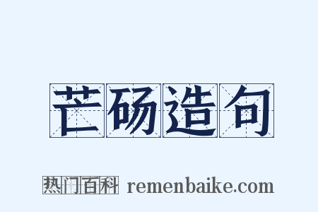 芒砀造句是什么意思的图片